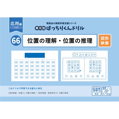 66単元別ばっちりくんドリル位置の理解・位置の推理(応用編)