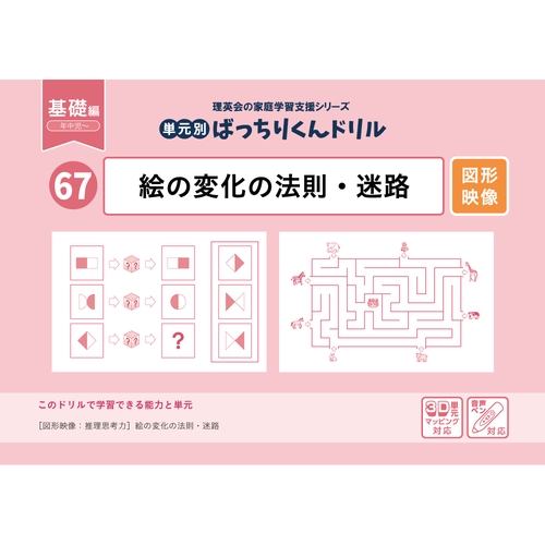 67単元別ばっちりくんドリル絵の変化の法則・迷路(基礎編)