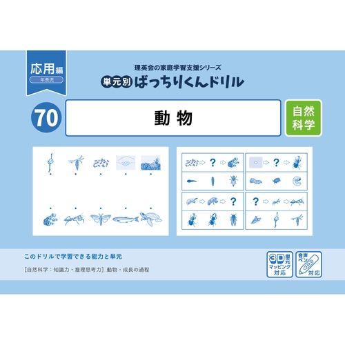 70単元別ばっちりくんドリル動物(応用編)