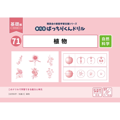 71単元別ばっちりくんドリル植物(基礎編)