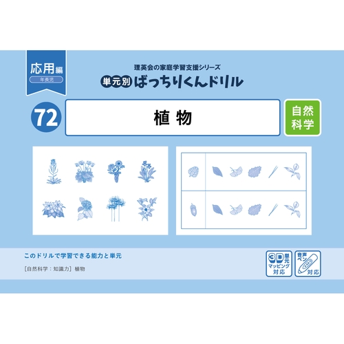 72単元別ばっちりくんドリル植物(応用編)