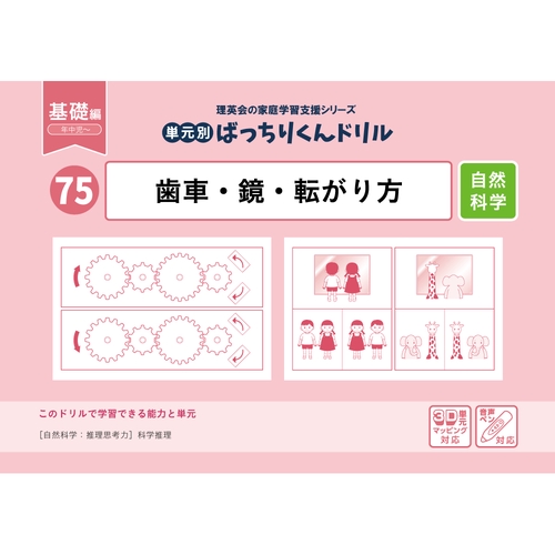 75単元別ばっちりくんドリル歯車・鏡・転がり方(基礎編)