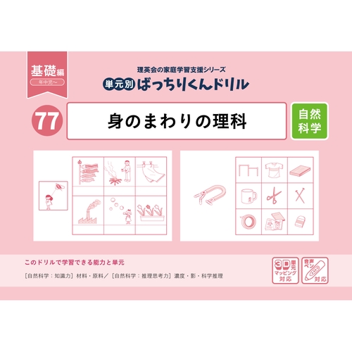 77単元別ばっちりくんドリル身のまわりの理科(基礎編)