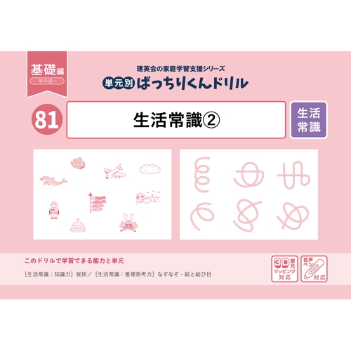 81単元別ばっちりくんドリル生活常識2(基礎編)