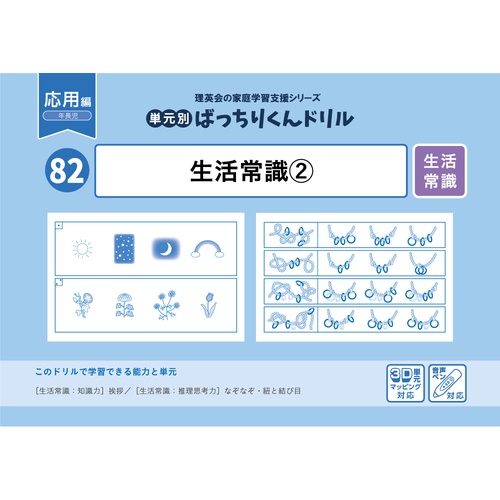 82単元別ばっちりくんドリル生活常識2(応用編)