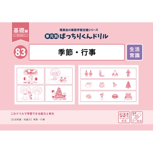 83単元別ばっちりくんドリル季節・行事(基礎編)
