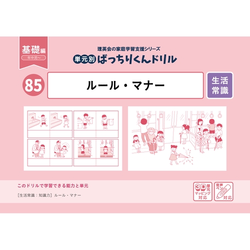 85単元別ばっちりくんドリルルール・マナー(基礎編)