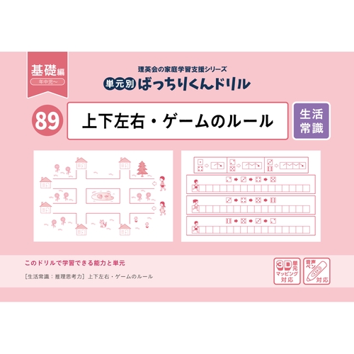 89単元別ばっちりくんドリル上下左右・ゲームのルール(基礎編)