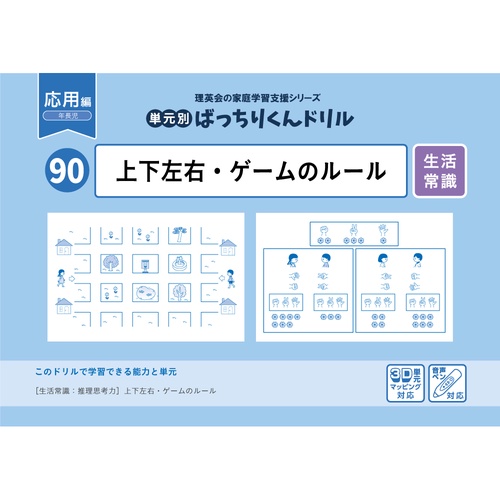 90単元別ばっちりくんドリル上下左右・ゲームのルール(応用編)