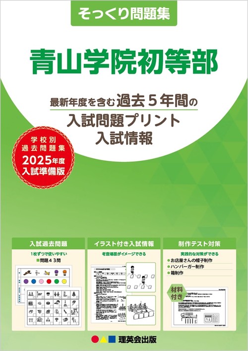 2025年度準備版そっくり問題集青山学院初等部