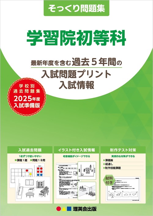 2025年度準備版そっくり問題集学習院初等科
