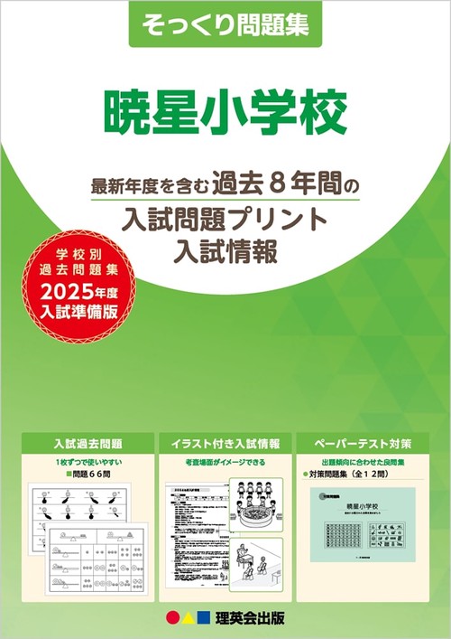 2025年度準備版そっくり問題集暁星小学校