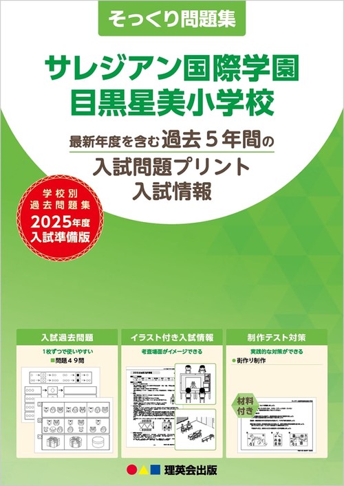 2025年度準備版そっくり問題集サレジアン国際学園目黒星美小学校