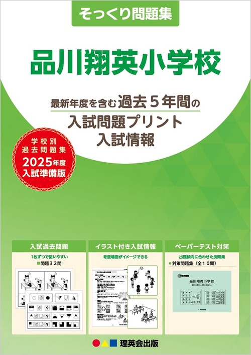 2025年度準備版そっくり問題集品川翔英小学校