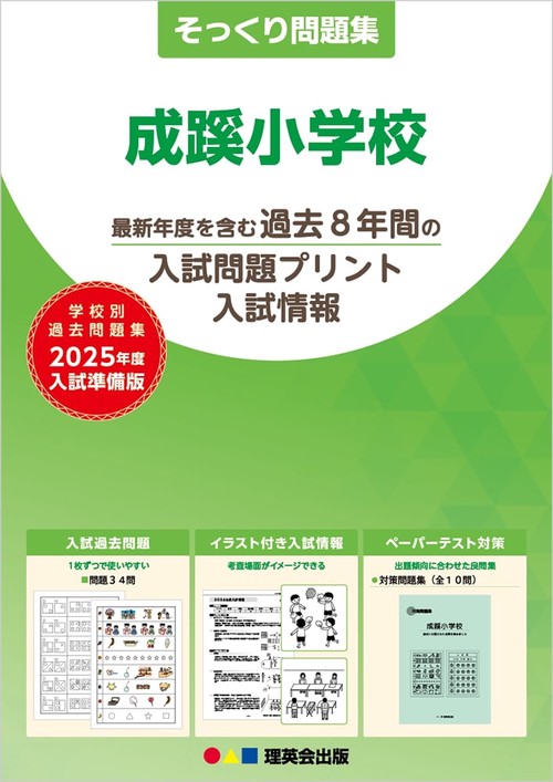 2025年度準備版そっくり問題集成蹊小学校