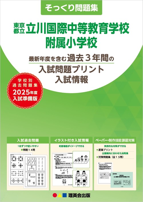 2025年度準備版そっくり問題集東京都立立川国際中等教育学校附属小学校