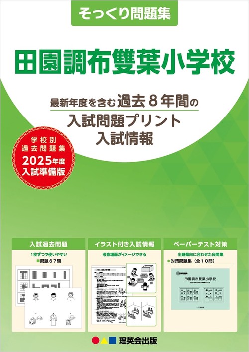 2025年度準備版そっくり問題集田園調布雙葉小学校