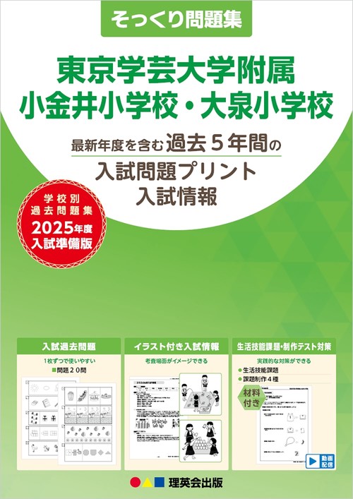 2025年度準備版そっくり問題集東京学芸大学附属小金井・大泉小学校