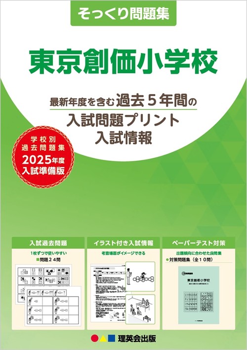 2025年度準備版そっくり問題集東京創価小学校