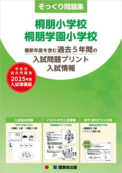 2025年度準備版そっくり問題集桐朋小学校・桐朋学園小学校