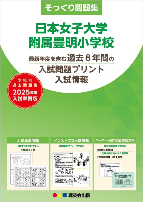 2025年度準備版そっくり問題集日本女子大学附属豊明小学校