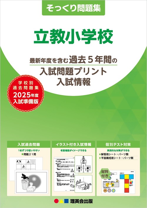 2025年度準備版そっくり問題集立教小学校