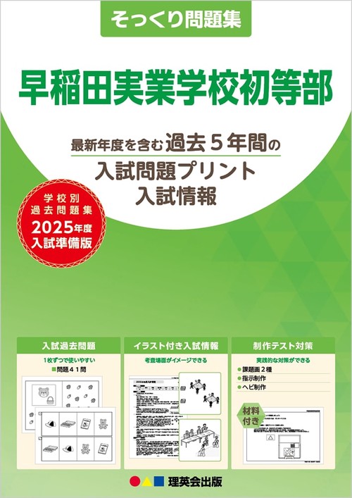 2025年度準備版そっくり問題集早稲田実業学校初等部