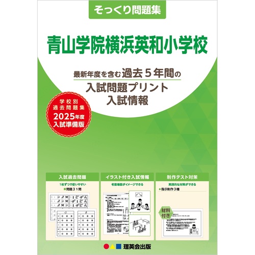 2025年度準備版そっくり問題集青山学院横浜英和小学校