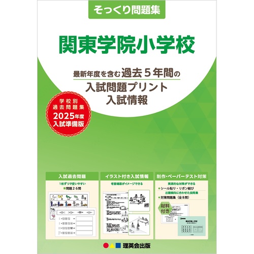 2025年度準備版そっくり問題集関東学院小学校