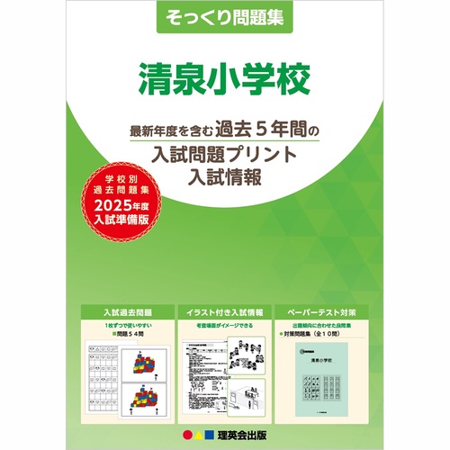 2025年度準備版そっくり問題集清泉小学校