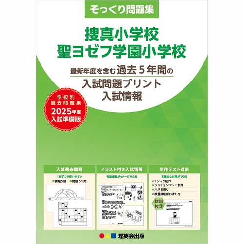 2025年度準備版そっくり問題集捜真小学校・聖ヨゼフ学園小学校