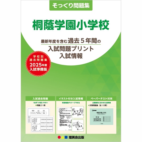 2025年度準備版そっくり問題集桐蔭学園小学校