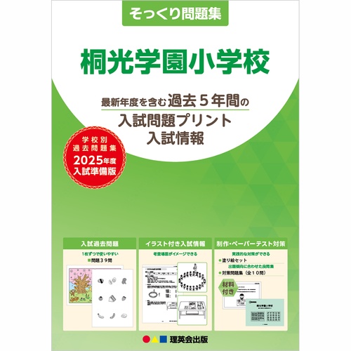 2025年度準備版そっくり問題集桐光学園小学校