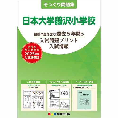 2025年度準備版そっくり問題集日本大学藤沢小学校