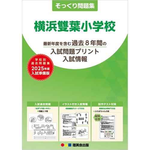 2025年度準備版そっくり問題集横浜雙葉小学校
