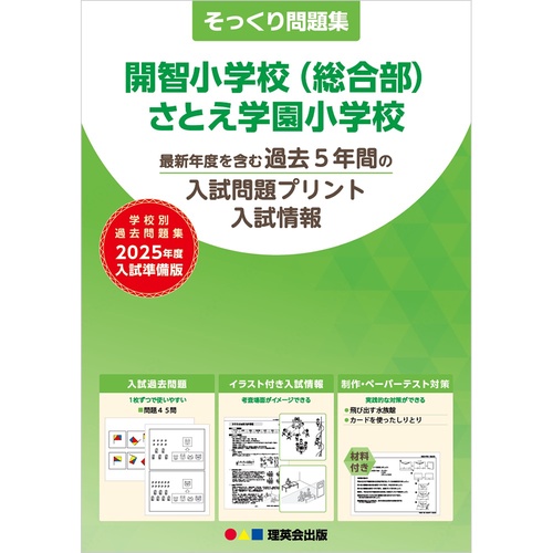 2025年度準備版そっくり問題集開智小学校(総合部)・さとえ学園小学校