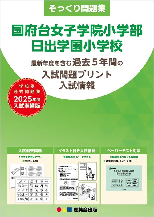 2025年度準備版そっくり問題集国府台女子学院小学部・日出学園小学校
