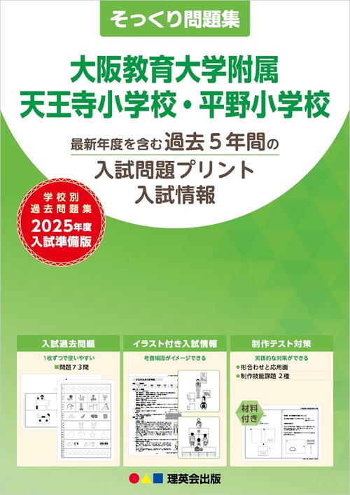 2025年度準備版そっくり問題集大阪教育大学附属天王寺・平野小学校