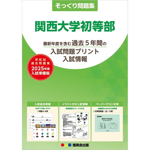 2025年度準備版そっくり問題集関西大学初等部