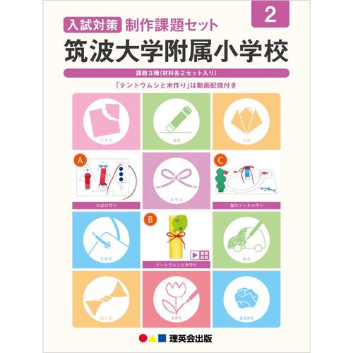 入試対策制作課題セット 筑波大学附属小学校 2（2024発行版）