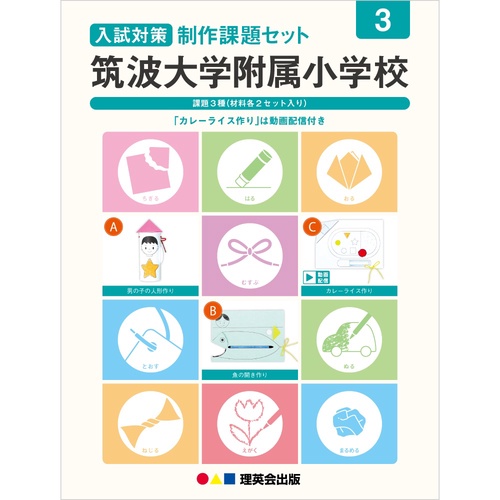 入試対策制作課題セット 筑波大学附属小学校 3（2024発行版）