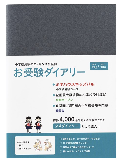 お受験ダイアリー 2024-2025