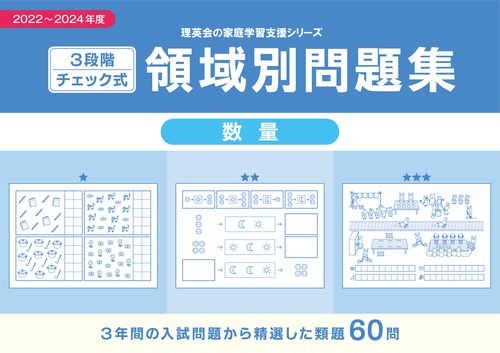 3段階チェック式 領域別問題集 数量2022-2024
