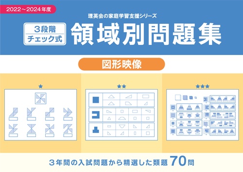 3段階チェック式 領域別問題集 図形映像2022-2024
