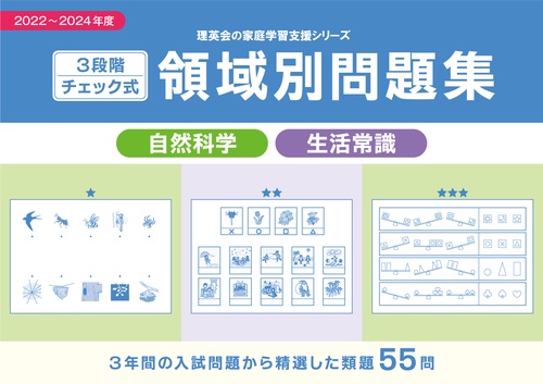 3段階チェック式 領域別問題集 自然科学・生活常識2022-2024