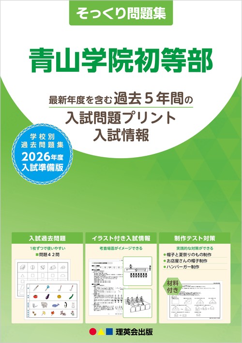 2026年度準備版そっくり問題集 青山学院初等部