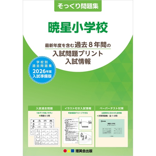 2026年度準備版そっくり問題集 暁星小学校