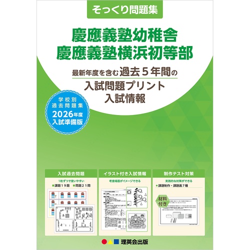 2026年度準備版そっくり問題集 慶應義塾幼稚舎・慶應義塾横浜初等部