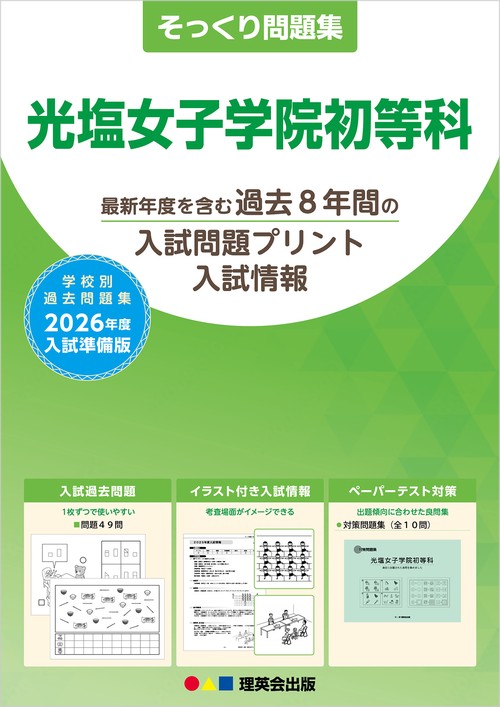 2026年度準備版そっくり問題集 光塩女子学院初等科