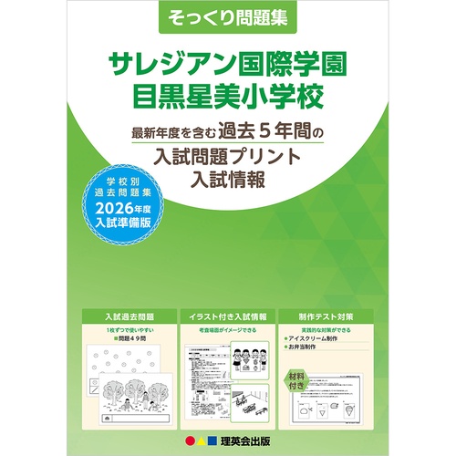 2026年度準備版そっくり問題集 サレジアン国際学園目黒星美小学校